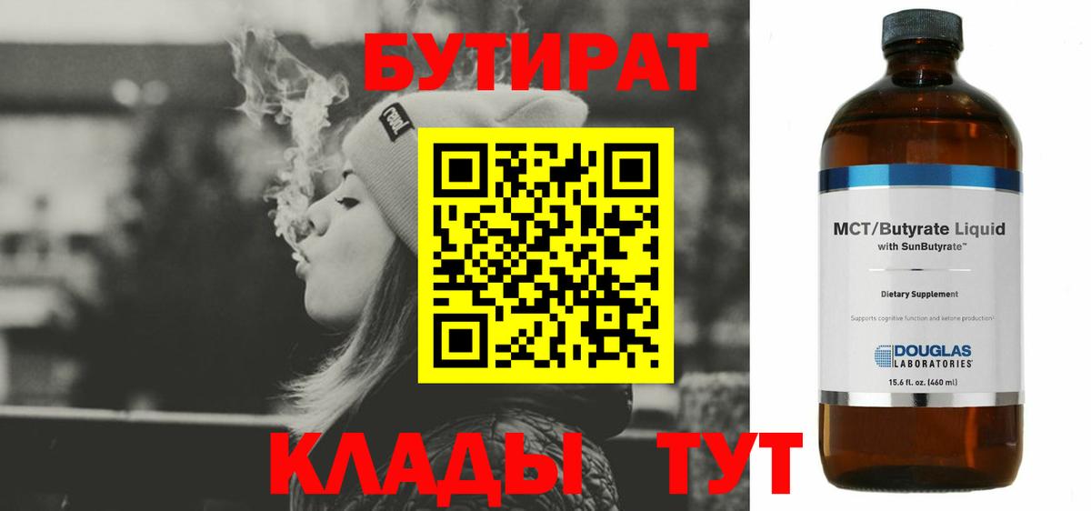 БУТИРАТ вода  Вход с VPN  Кинешма 